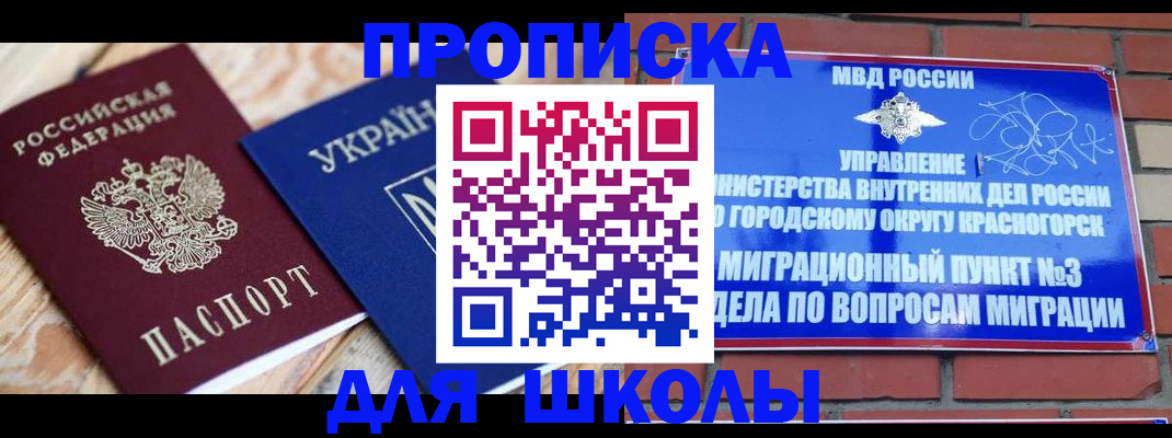 временная регистрация для школы в Пугачёве